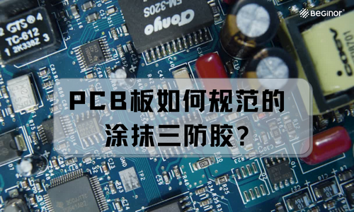 PCB板如何规范的涂抹三防胶（三防漆）？